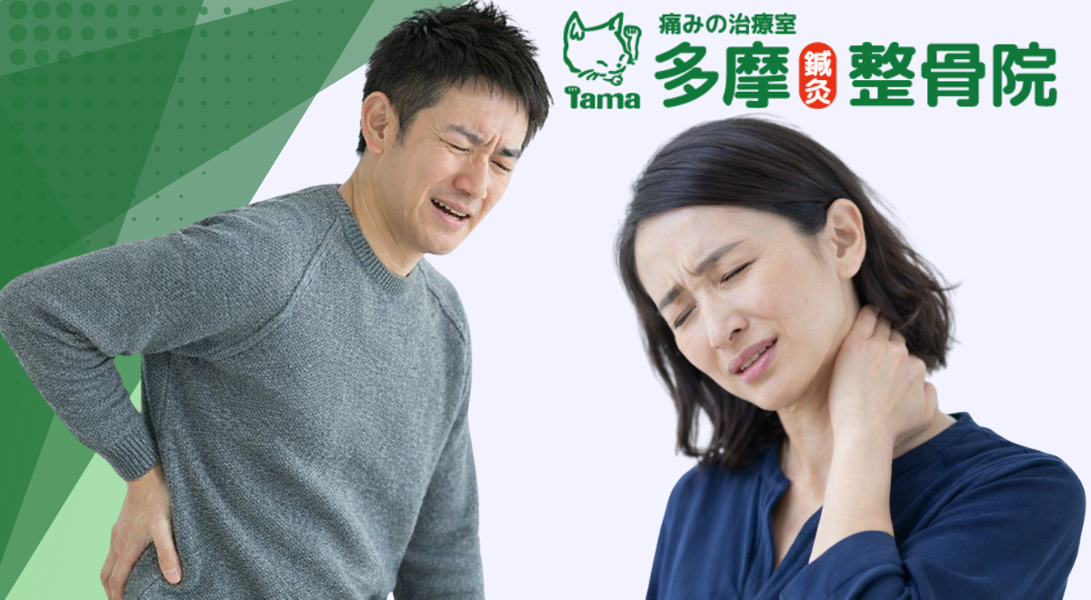 八王子市・日野市の多摩整骨院｜腰痛で腰を押さえる男性と首の痛みに悩む女性のイメージ